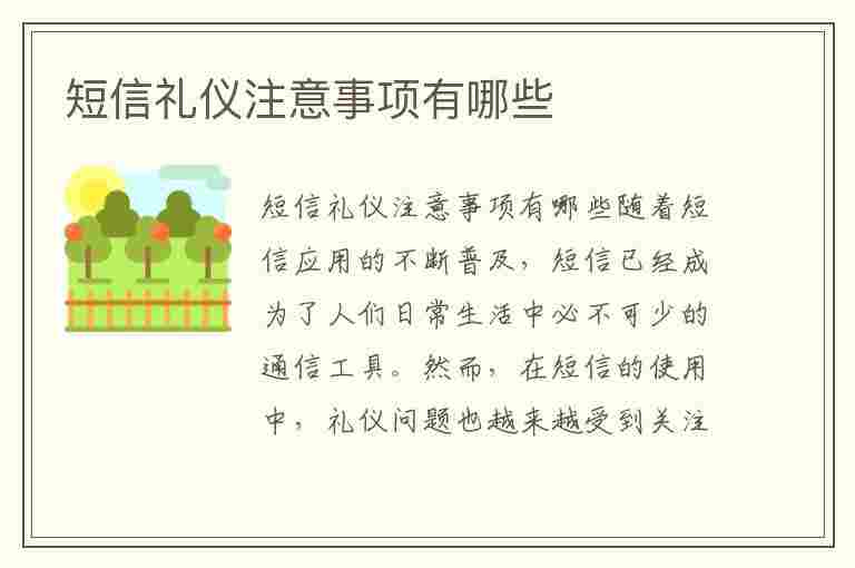 短信礼仪注意事项有哪些(短信礼仪注意事项有哪些呢)